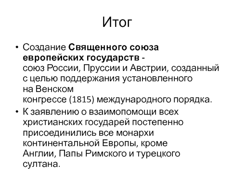 Создание священного. Священный Союз итоги. Результат Священного Союза 1815. Задачи Священного Союза. Итоги Священного Союза 1815 кратко.