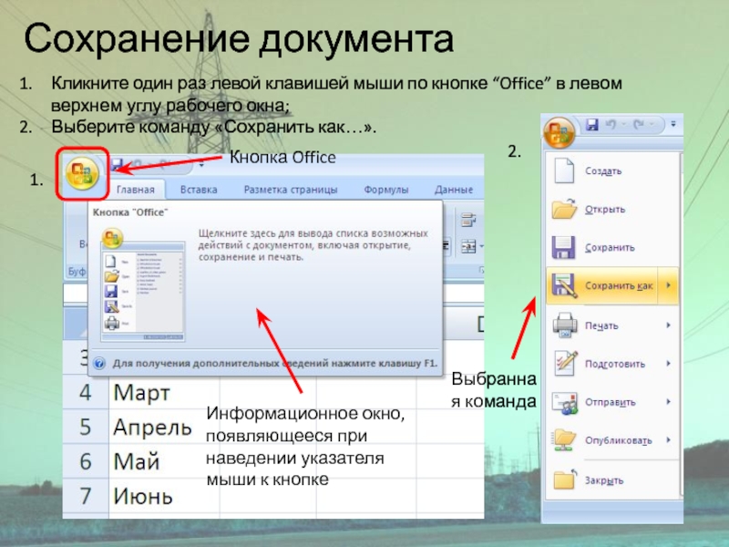 Сохранение документаКликните один раз левой клавишей мыши по кнопке “Office” в левом верхнем углу рабочего окна;Выберите команду