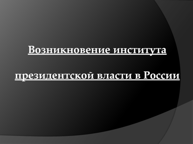 Институт президентства презентация