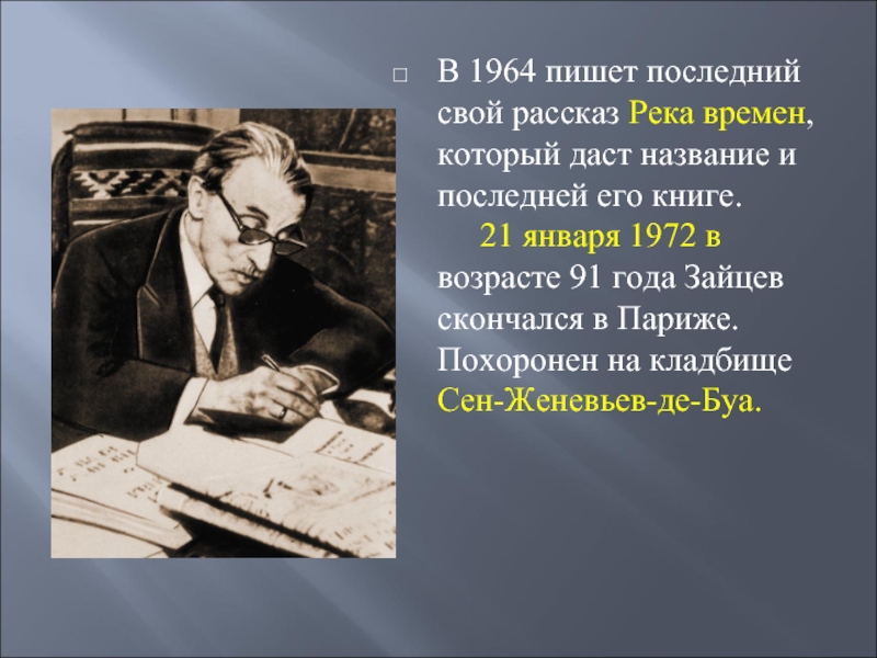 Борис константинович зайцев презентация