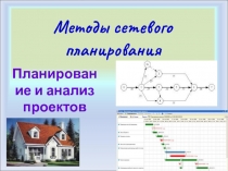 Методы сетевого планирования