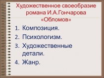 Художественное своеобразие романа И.А. Гончарова Обломов 10 класс
