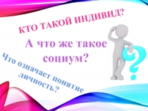 Кто такой индивид?