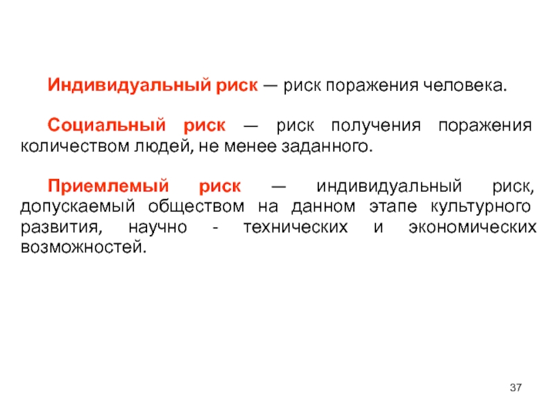 Индивидуальные опасности. Индивидуальный риск. Что такое индивидуальный и социальный риск. Как определить индивидуальный риск. Приемлемый индивидуальный риск.