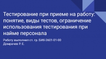 Тестирование при приеме на работу: понятие, виды тестов, ограничение