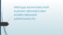 Методы комплексной оценки финансово-хозяйственной деятельности