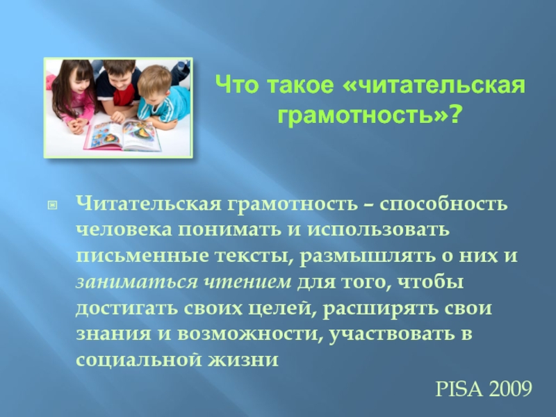 Читательская грамотность 1. Читательская грамотность в начальной школе. Читательская грамотность это способность человека.