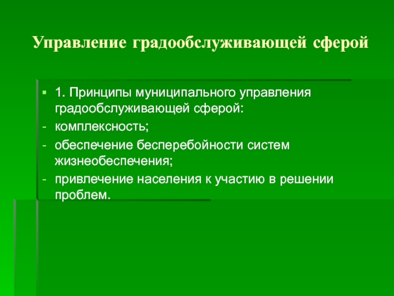 Привлечение населения. Принципы муниципального управления. Принципы муниципального управления градообслуживающей сферой. Градообслуживающая сфера муниципального образования. Основные принципы муниципального управления.