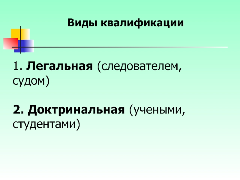 Виды квалификации. Тип квалификации это. Каких видов бывает квалификация. Квалификационные виды.