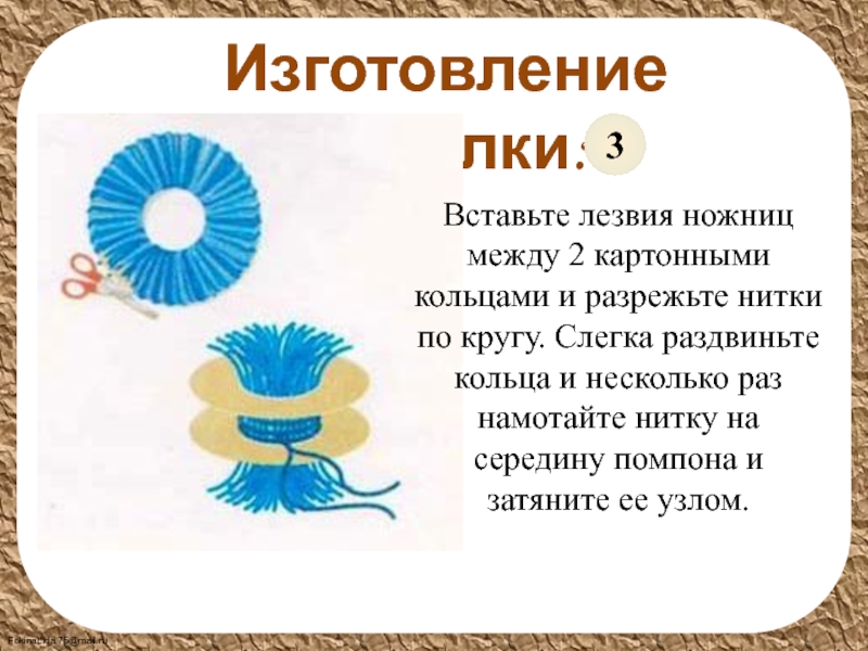 Какие бывают нитки как они используются птичка из помпона 2 класс конспект и презентация