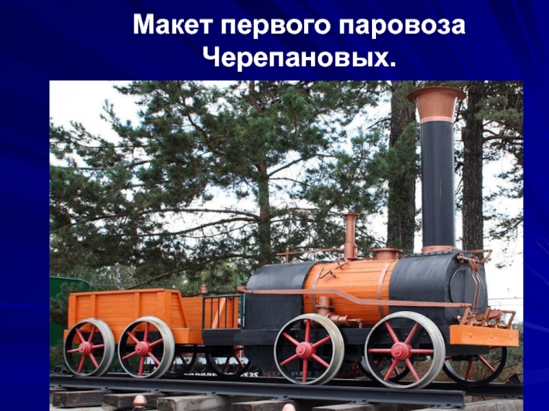 Макет первого паровоза Черепановых.