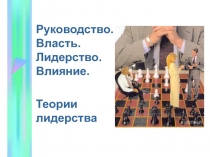 Руководство. Власть. Лидерство. Влияние. Теории лидерства