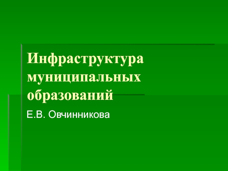 Инфраструктура муниципальных образований