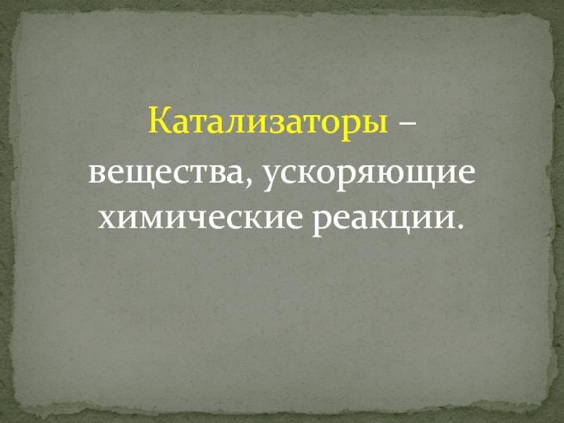 Вещество ускоряющее химическую. Вещества ускоряющие химические реакции это. Катализатор ускоряет химическую реакцию вследствие:. Что ускоряет химическую реакцию.