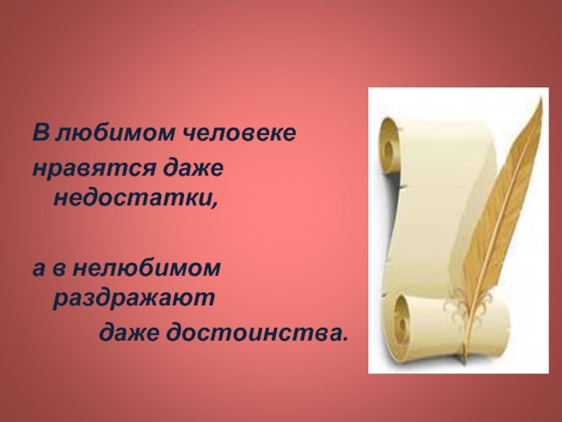 В любимом нравятся недостатки. В любимом нравятся даже недостатки. В нелюбимом раздражают достоинства. В любимом человеке даже недостатки. Омар Хайям в любимом человеке нравятся даже недостатки а в нелюбимом.