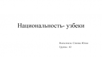 Национальность- узбеки