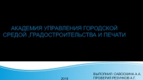 АКАДЕМИЯ УПРАВЛЕНИЯ ГОРОДСКОЙ СРЕДОЙ,ГРАДОСТРОИТЕЛЬСТВА И ПЕЧАТИ