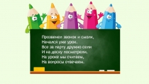 Прозвенел звонок и смолк,
Начался уже урок.
Все за парту дружно сели
И на доску