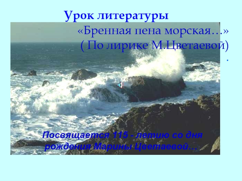 «Бренная пена морская…» По лирике М.Цветаевой