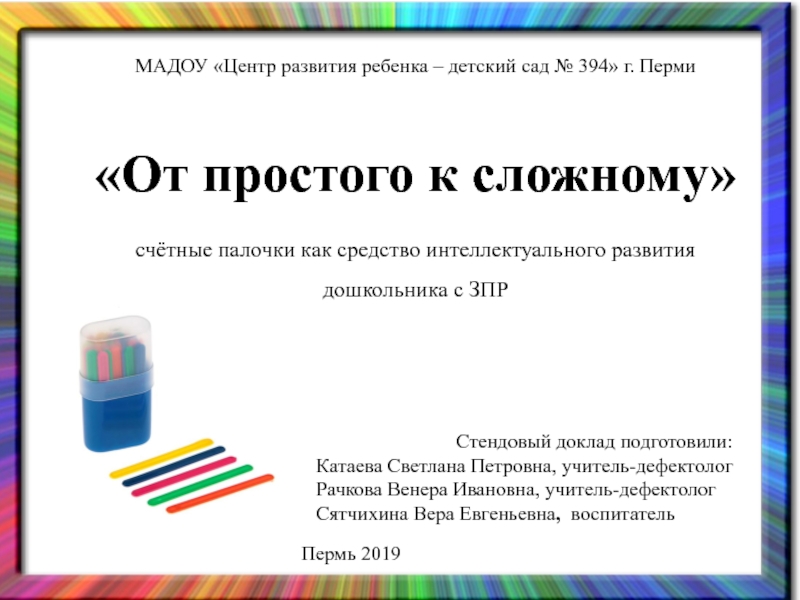 МАДОУ Центр развития ребенка – детский сад № 394 г. Перми
Стендовый доклад