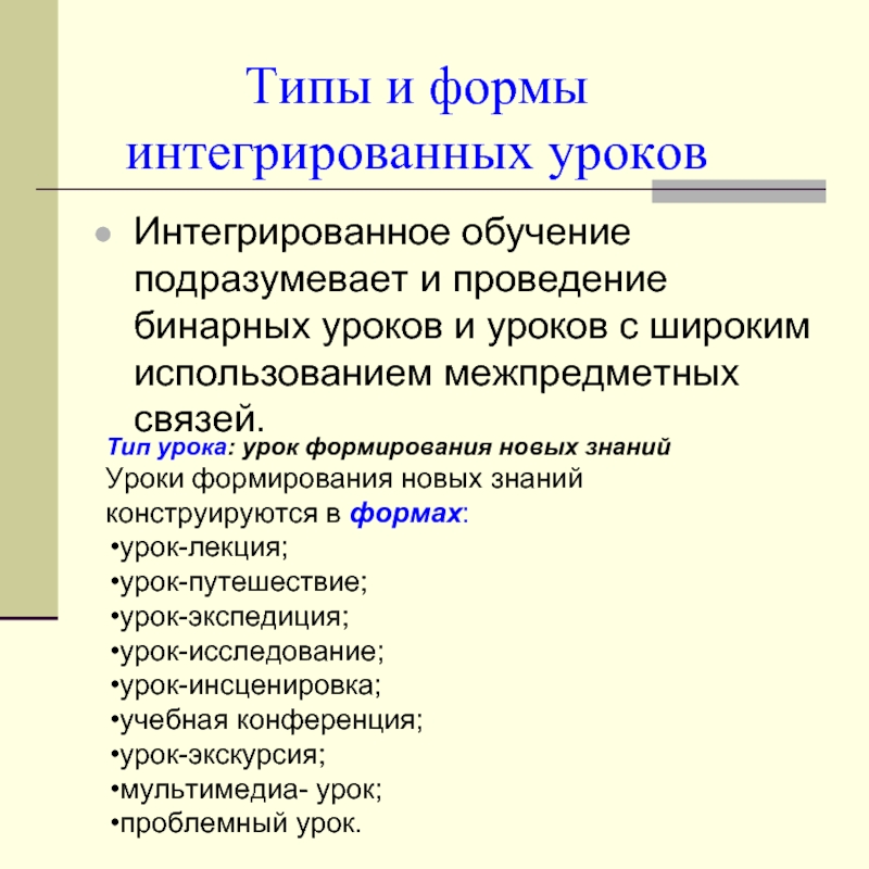 Интегрированная форма. Виды интеграции уроков. Виды интегрированных занятий. Вид урока интегрированный урок. Интегрированный Тип урока вид.