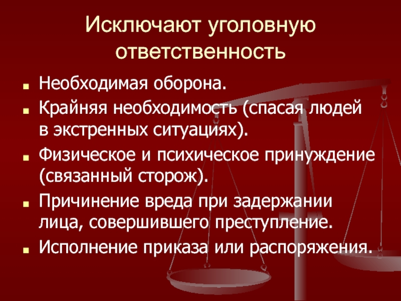 Крайняя оборона. Исключающие уголовную ответственность. Крайняя необходимость физическое или психическое принуждение. Необходимая оборона и крайняя ответственность.