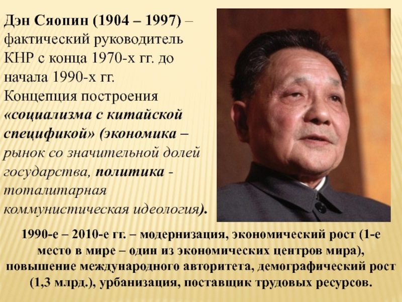 Мао дэн. Дэн Сяопин 1904-1997. Дэн Сяопин 1997. Дэн Сяопин 1992. Дэн Сяопин (1904–1997), китайский политик..