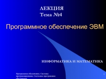 Программное обеспечение ЭВМ