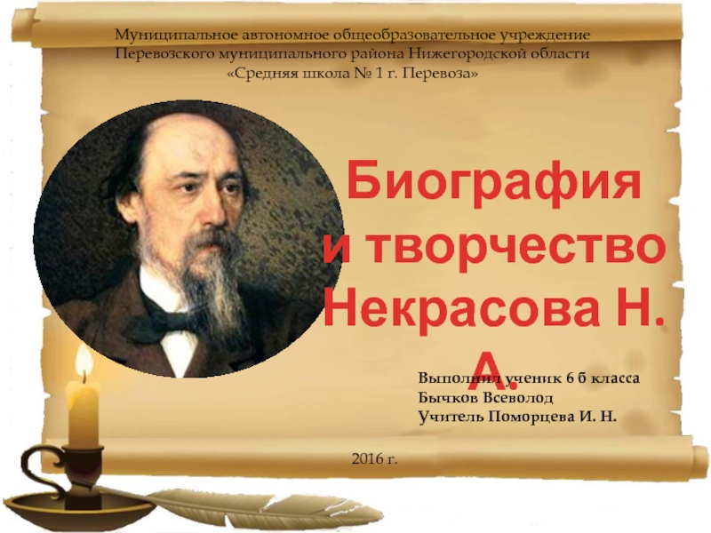 Презентация Биография и творчество Некрасова Н.А.