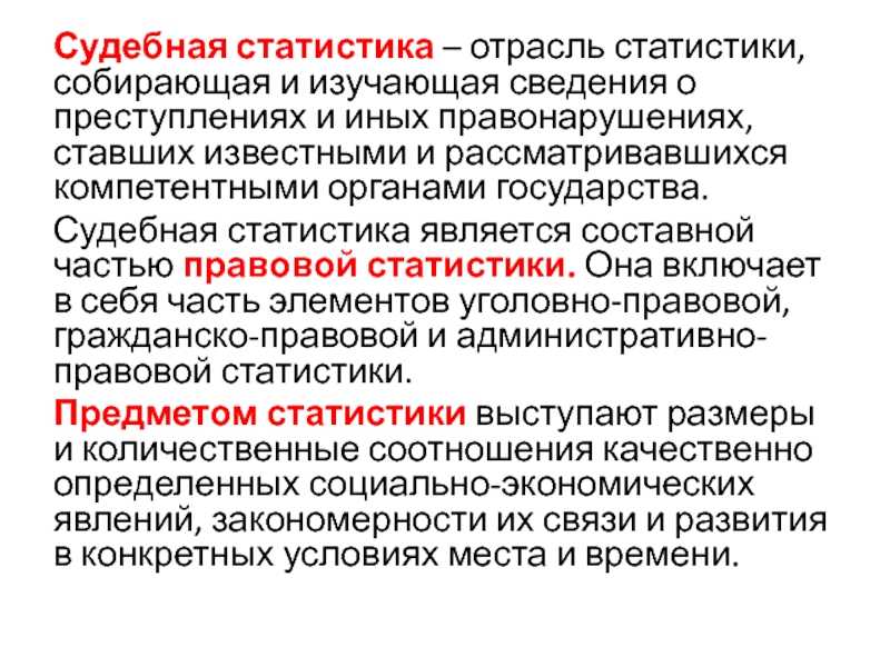 Организация службы судебной статистики в судах. Значение судебной статистики. Принципы судебной статистики. Понятие и предмет судебной статистики. Введение судебной статистики.