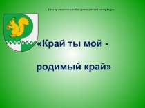 Сектор национальной и краеведческой литературы Край ты мой - родимый край