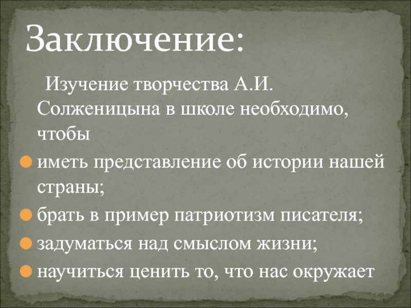 Изучение творчества А.И. Солженицына в школе необходимо, чтобы иметь представление об истории нашей страны;брать в пример патриотизм