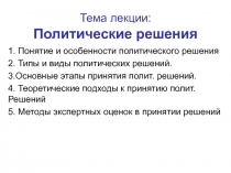 Тема лекции: Политические решения