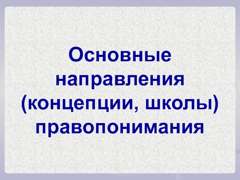 Школы правопонимания