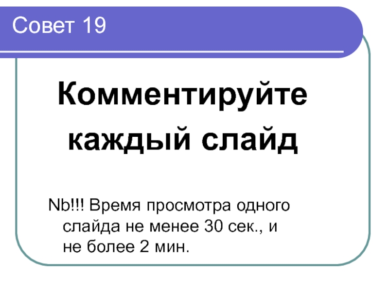 Каждый слайд презентации обязательно должен иметь свой дизайн да или нет