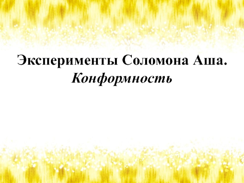 Презентация Эксперименты Соломона Аша. Конформность