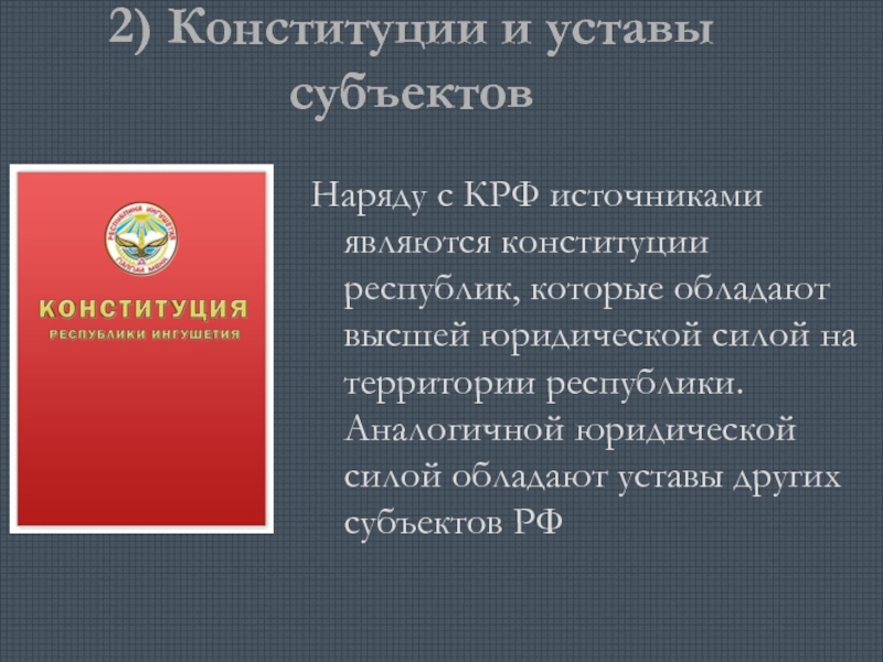 Конституциях и уставах субъектов российской