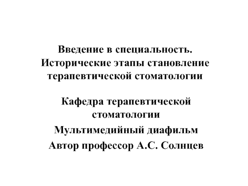  Исторические этапы становление терапевтической стоматологии 