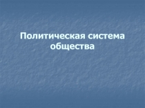 Политическая система общества