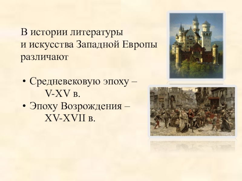 Средневековая литература 6 класс история. Литература Западной Европы в средние века. Литература эпохи средневековья. Литература западноевропейского средневековья. Литература в средневековье в Западной Европе.