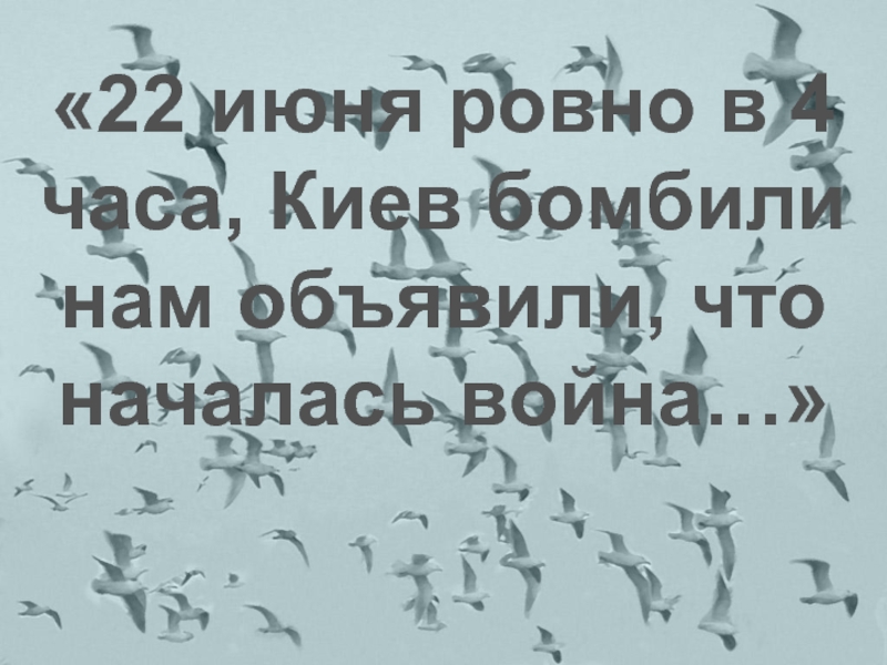 Ровно в 4 часа киев бомбили нам. 22 Июня Ровно в 4 часа. 22 Июня Ровно в 4 часа Киев бомбили. Стихотворение 22 июня Ровно в 4 часа.