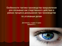 Предъявление для опознания 