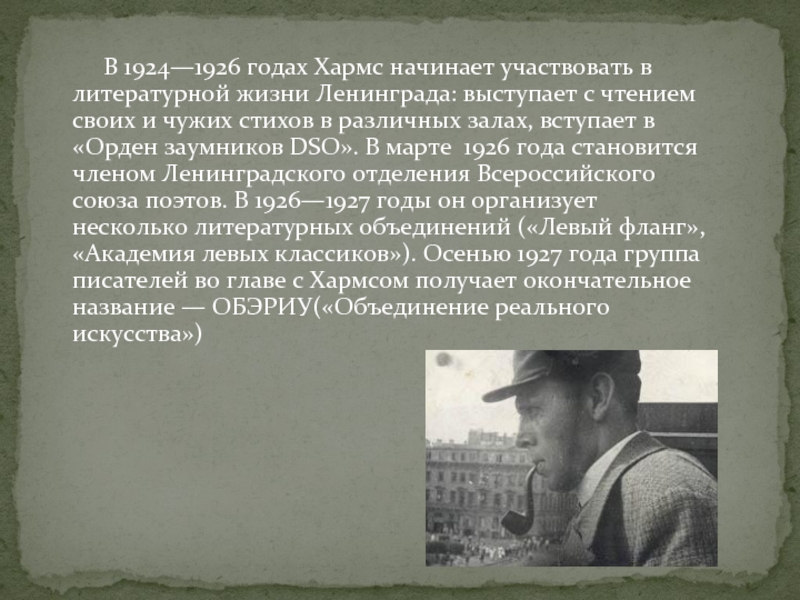 Начал участвовать. Хармс биография. Даниил Хармс биография. Хармс биография для детей. Д Хармс биография.