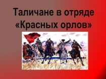 Таличане в отряде Красных орлов