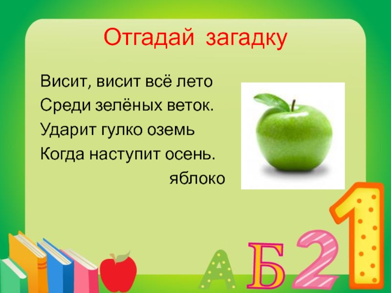 Поставь отгадай загадки. Загадка про яблоко. Загадка про зеленый цвет. Загадки на я. Загадка про яблоко для детей.
