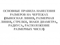 Основные правила нанесения размеров на чертежах (выносная линия, размерная линия, стрелки, знаки диаметра, радиуса, расположение размерных чисел)