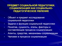 ПРЕДМЕТ СОЦИАЛЬНОЙ ПЕДАГОГИКИ. СОЦИАЛИЗАЦИЯ КАК СОЦИАЛЬНО-ПЕДАГОГИЧЕСКОЕ ЯВЛЕНИЕ