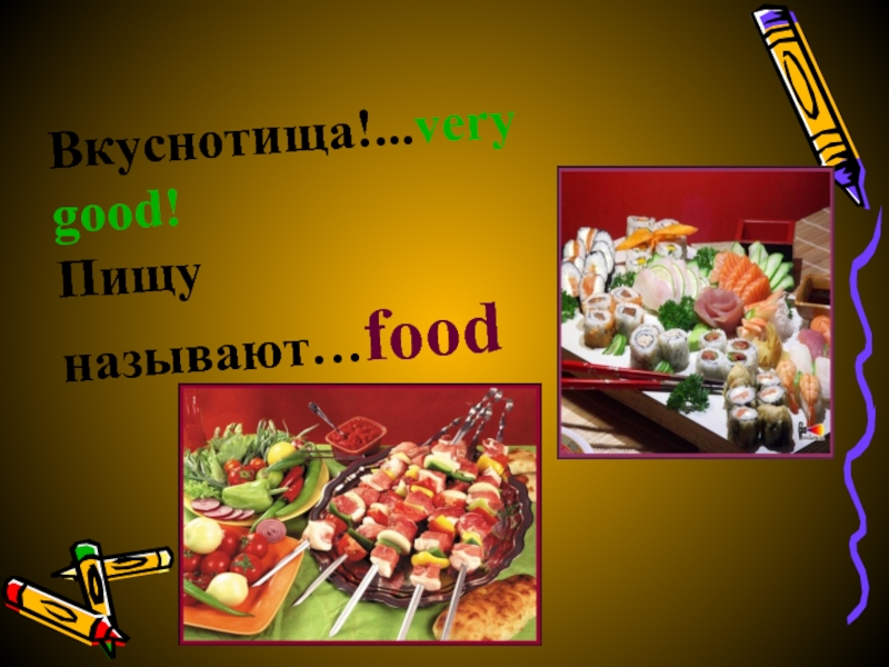 Питанием называют. Вкуснотища very good пищу называют food. Вкуснотища very good. День без еды называется. Детская книга растительная пища какая вкуснотища.