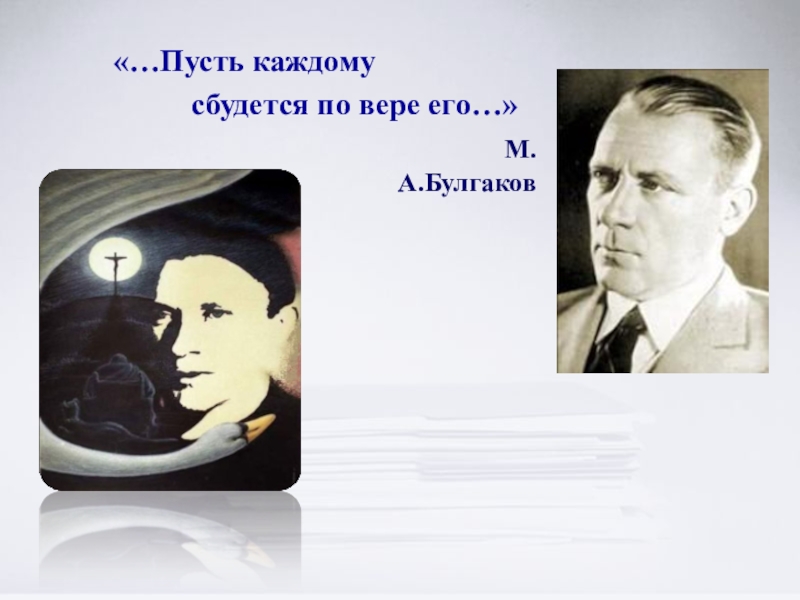 Дано не каждому. Каждому по вере его. Булгаков каждому воздастся по его вере. Булгаков верь пусть каждому. Каждому по вере его мастер и Маргарита.