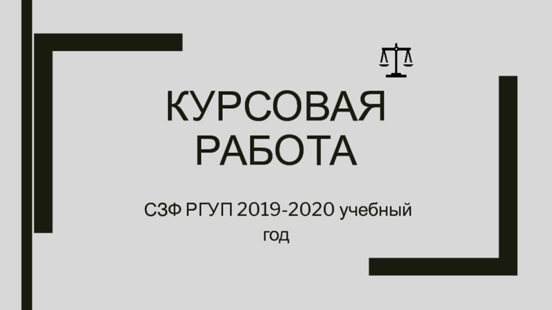 Курсовая работа: Конституция Российской Федерации 1993 г.